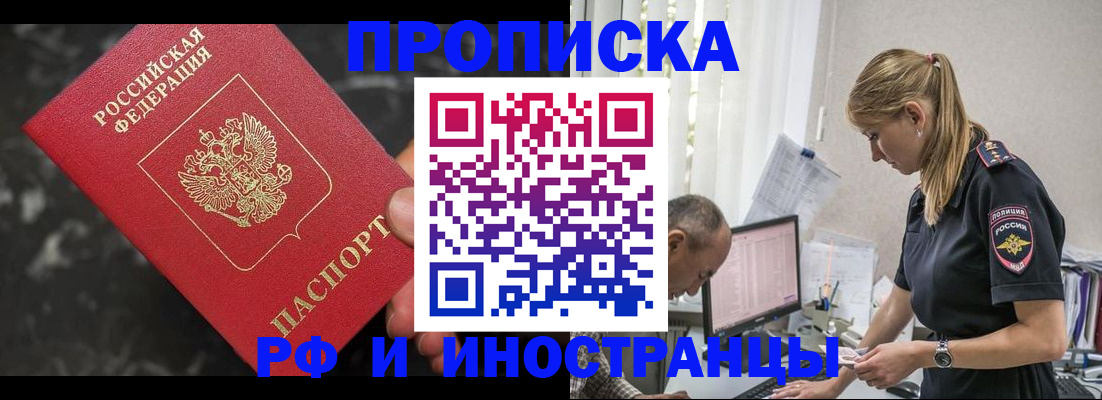 прописка 2025 в Видном