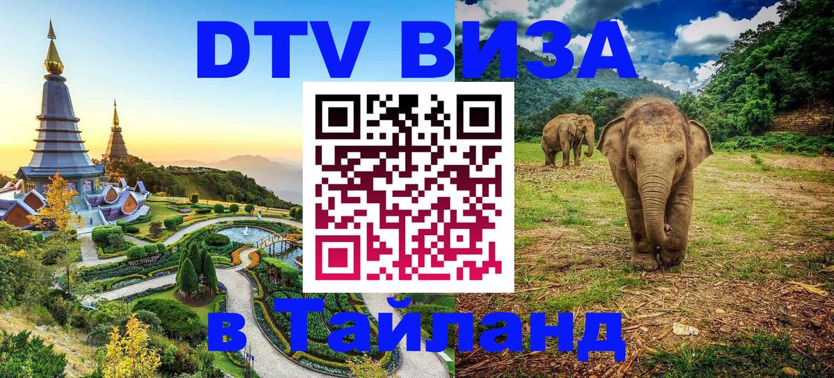 DTV Visa Thailand — прайс и условия, виза без дополнительных документов - 03.10.2025 