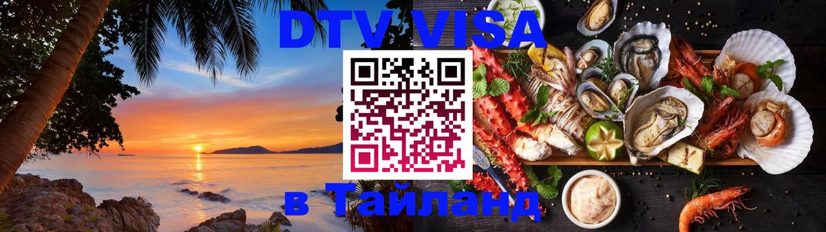Цены на DTV визу в Таиланд — пакеты услуг, достаточно даже паспорта - Видное  21.11.2025 