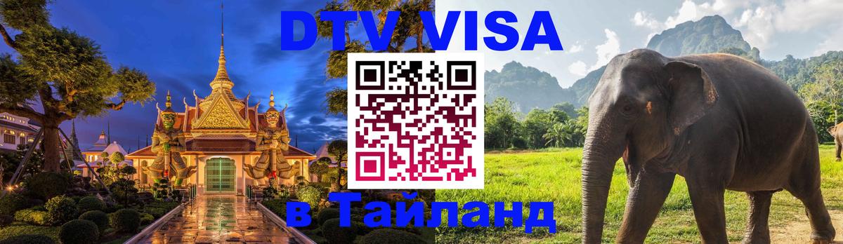 ДТВ виза в Таиланд 